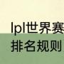 lpl世界赛积分规则（2021年lpl夏季赛排名规则）