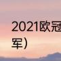 2021欧冠巴萨小组赛成绩（西超杯冠军）