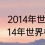 2014年世界杯西班牙小组赛成绩（2014年世界杯荷兰战绩如何）