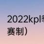 2022kpl季后赛规则（2022lpl春季赛赛制）