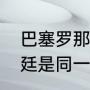 巴塞罗那属于哪个联赛（巴萨和阿根廷是同一个队吗）