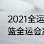 2021全运会男篮总决赛时间（2021男篮全运会决赛排名）