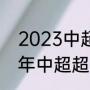 2023中超联赛什么时候开赛（2023年中超超霸杯什么时间举行）