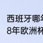 西班牙哪年拿的世界杯冠军（西班牙08年欧洲杯夺冠是阵容是什么）