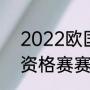 2022欧国联赛程（2021-2022欧冠资格赛赛制）