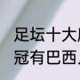 足坛十大魔咒是什么（05年利物浦欧冠有巴西人吗）