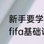 新手要学会踢足球从哪些开始练习（fifa基础训练教材怎么用）