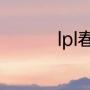 lpl春季赛2021积分规则