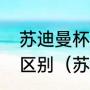 苏迪曼杯跟汤姆斯杯和尤伯杯有什么区别（苏迪曼杯有几场比赛）