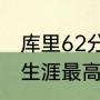库里62分创生涯新高是哪一场（库里生涯最高得分排名）