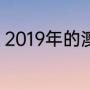 2019年的澳洲冠军联赛第一名球队是