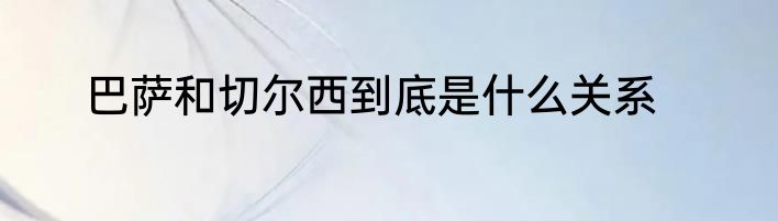 巴萨和切尔西到底是什么关系
