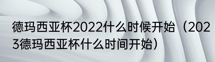 德玛西亚杯2022什么时候开始（2023德玛西亚杯什么时间开始）