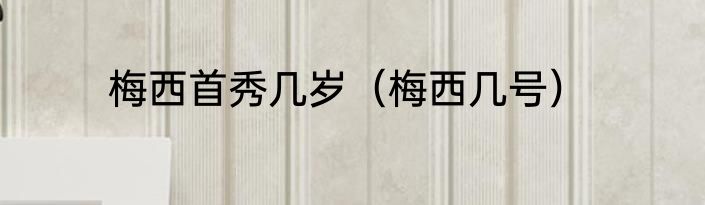 梅西首秀几岁（梅西几号）