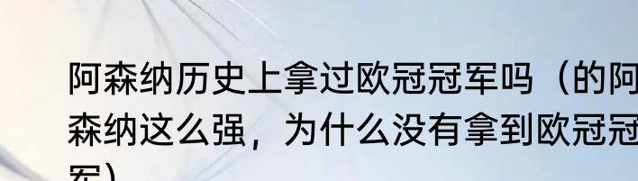 阿森纳历史上拿过欧冠冠军吗（的阿森纳这么强，为什么没有拿到欧冠冠军）
