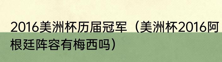 2016美洲杯历届冠军（美洲杯2016阿根廷阵容有梅西吗）