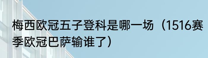 梅西欧冠五子登科是哪一场（1516赛季欧冠巴萨输谁了）