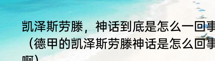 凯泽斯劳滕，神话到底是怎么一回事（德甲的凯泽斯劳滕神话是怎么回事啊）