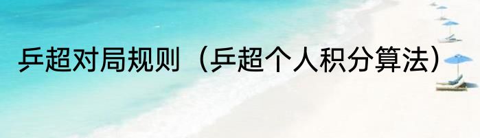 乒超对局规则（乒超个人积分算法）