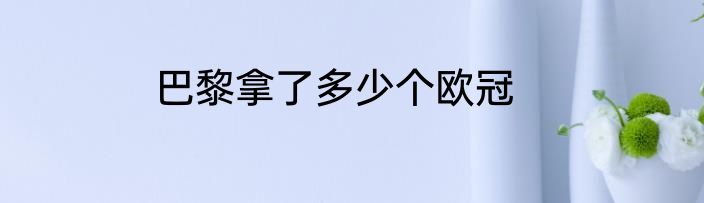 巴黎拿了多少个欧冠