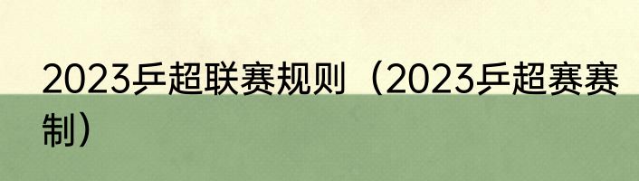 2023乒超联赛规则（2023乒超赛赛制）