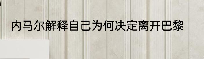 内马尔解释自己为何决定离开巴黎
