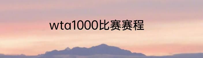 wta1000比赛赛程