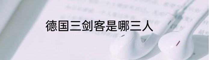 德国三剑客是哪三人