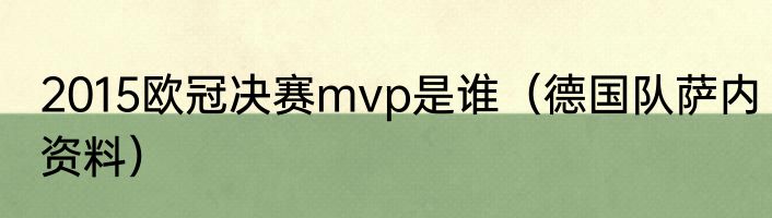 2015欧冠决赛mvp是谁（德国队萨内资料）