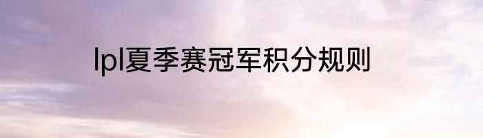 lpl夏季赛冠军积分规则