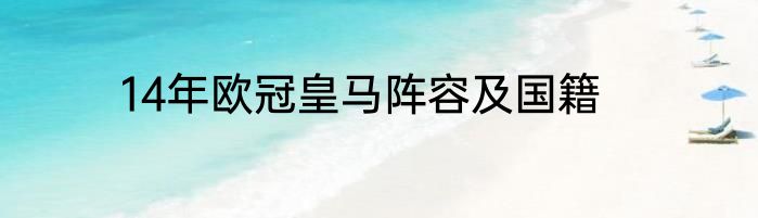 14年欧冠皇马阵容及国籍