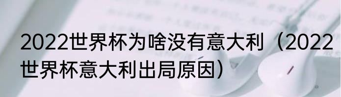 2022世界杯为啥没有意大利（2022世界杯意大利出局原因）