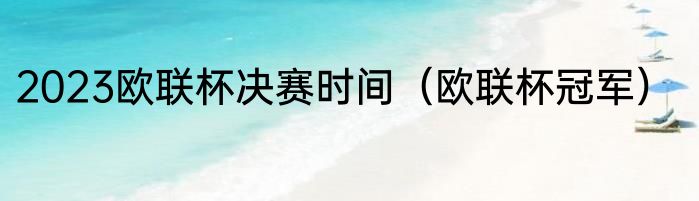 2023欧联杯决赛时间（欧联杯冠军）