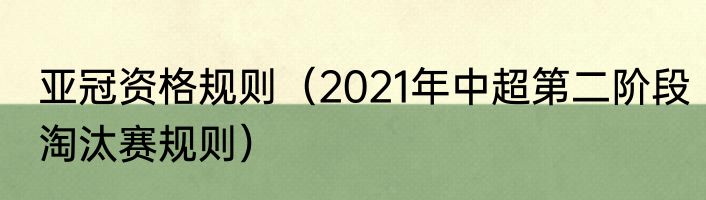 亚冠资格规则（2021年中超第二阶段淘汰赛规则）