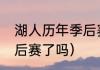 湖人历年季后赛历程（21年湖人进季后赛了吗）
