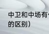 中卫和中场有什么区别（中场和后腰的区别）
