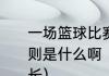 一场篮球比赛多长时间分几节一些规则是什么啊（请问篮球比赛时间是多长）