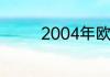 2004年欧洲杯在那里举行