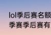 lol季后赛名额确定规则（lpl2022夏季赛季后赛有几个名额）