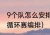 9个队怎么安排赛程（5支队篮球赛单循环赛编排）