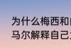 为什么梅西和内马尔都去巴黎了（内马尔解释自己为何决定离开巴黎）
