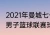 2021年曼城七号球衣归谁（2021全国男子篮球联赛球员穿的什么球衣）