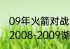 09年火箭对战湖人冠军是哪一个队（2008-2009湖人季后赛赛程）