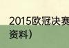 2015欧冠决赛mvp是谁（德国队萨内资料）