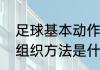足球基本动作穿掌教案（足球教案的组织方法是什么意思）