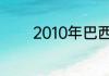 2010年巴西世界杯夺冠历程