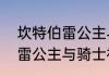 坎特伯雷公主与骑士狗怎么（坎特伯雷公主与骑士神秘鲜花怎么过）