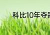 科比10年夺冠球队主教练是谁