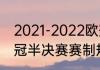 2021-2022欧冠半决赛踢几回合（欧冠半决赛赛制规则）