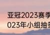 亚冠2023赛季什么时候开始（亚冠2023年小组抽签啥意思）